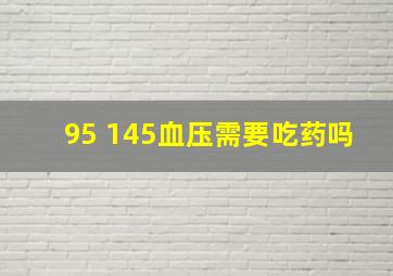 95 145血压需要吃药吗